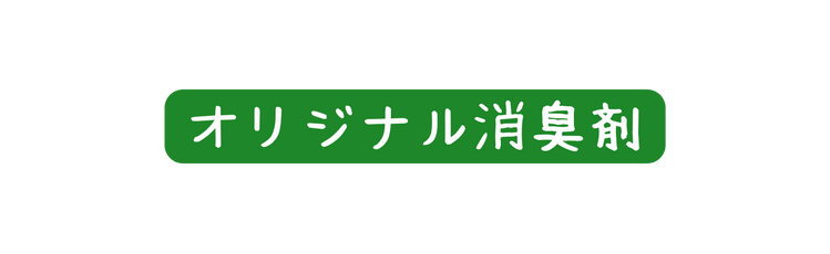 オリジナル消臭剤