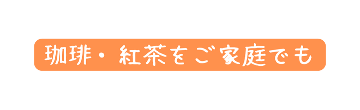 珈琲 紅茶をご家庭でも